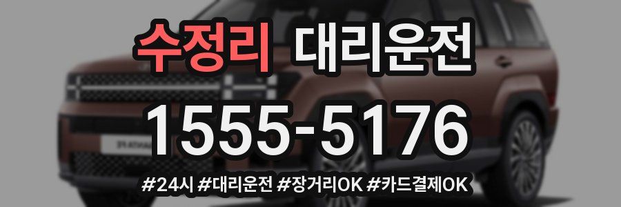 수정리 대리운전