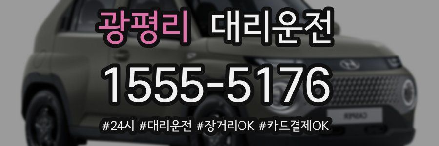 광평리 대리운전