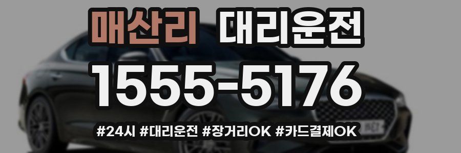 매산리 대리운전