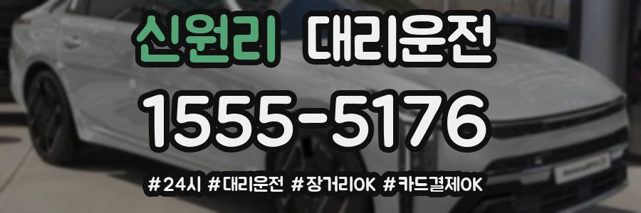 신원리 대리운전