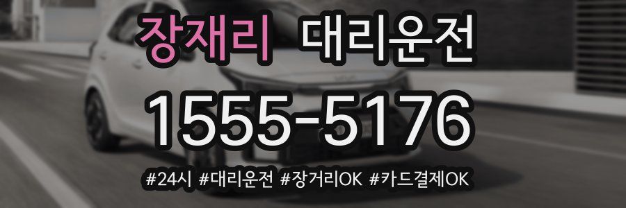 장재리 대리운전