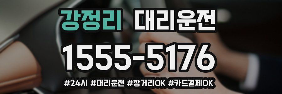 강정리 대리운전