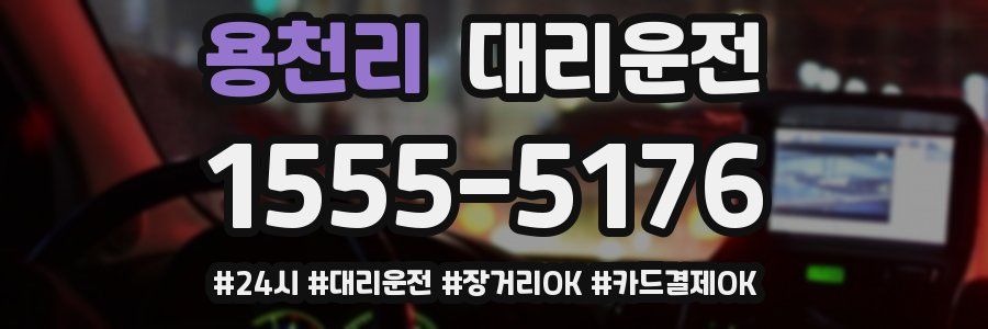 용천리 대리운전