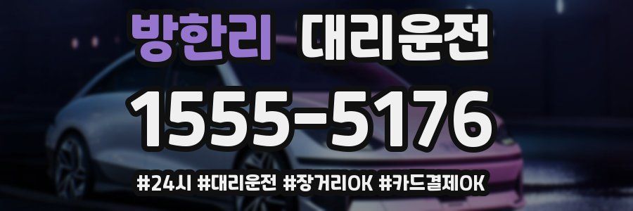 방한리 대리운전