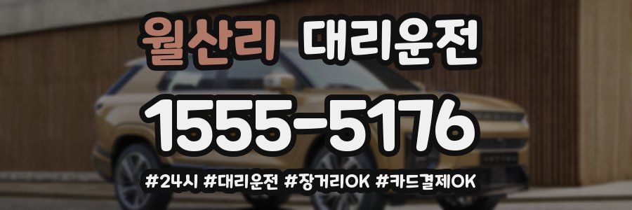 월산리 대리운전