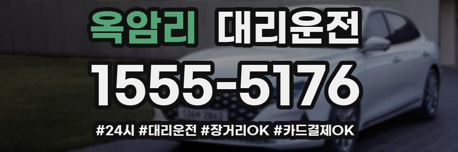 옥암리 대리운전