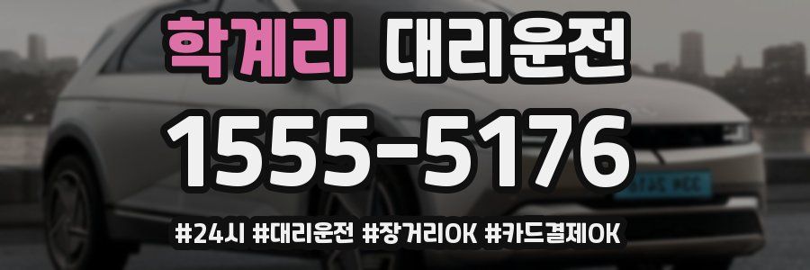 학계리 대리운전