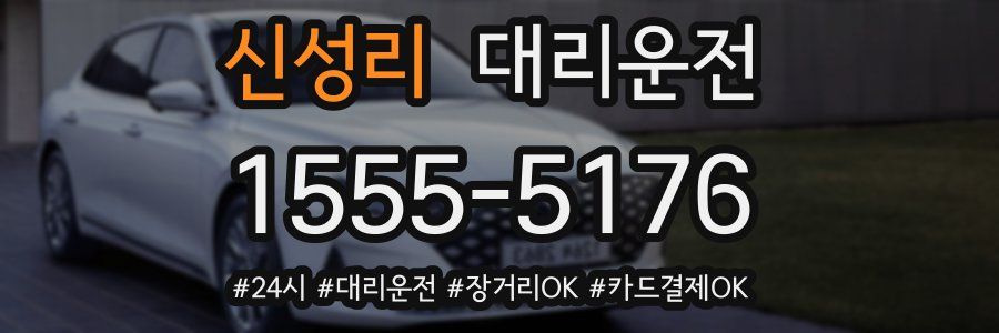 신성리 대리운전