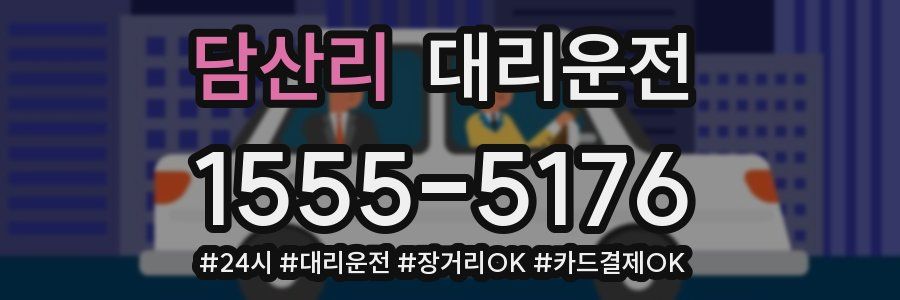 담산리 대리운전