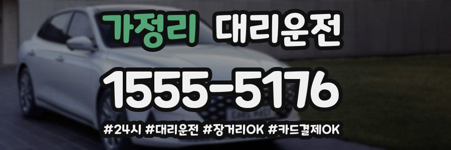 가정리 대리운전