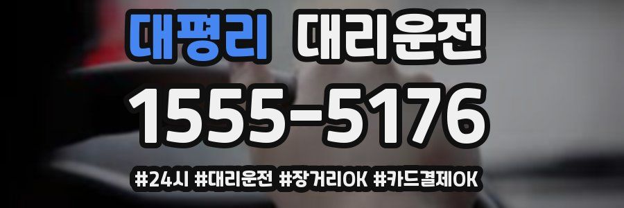 대평리 대리운전