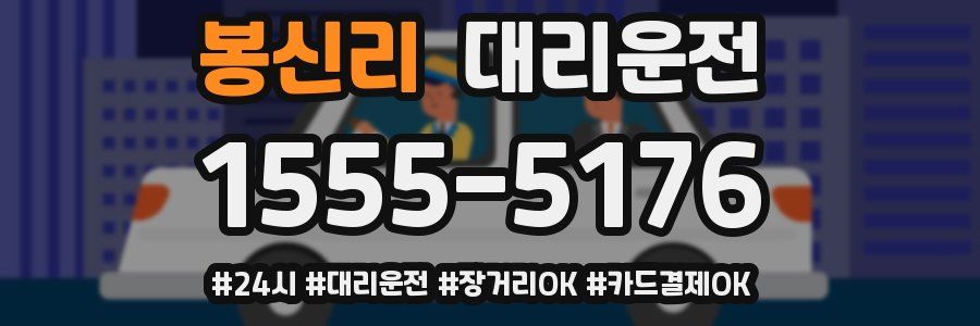 봉신리 대리운전