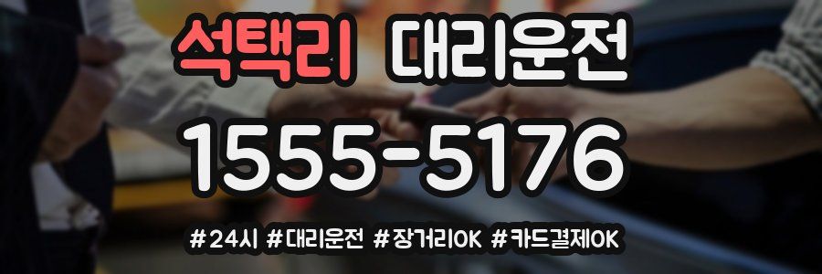 석택리 대리운전