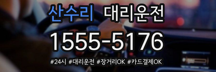 산수리 대리운전