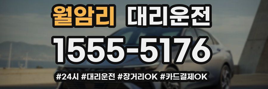 월암리 대리운전