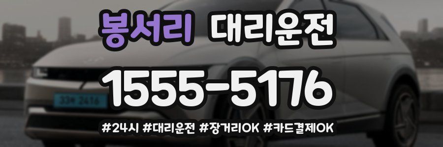 봉서리 대리운전