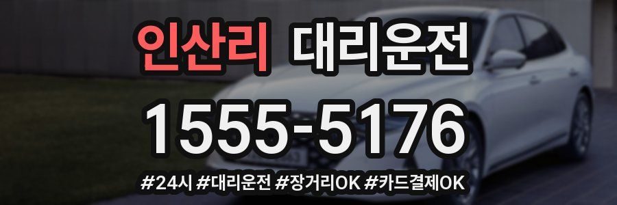 인산리 대리운전