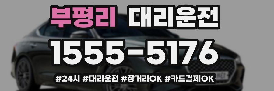 부평리 대리운전