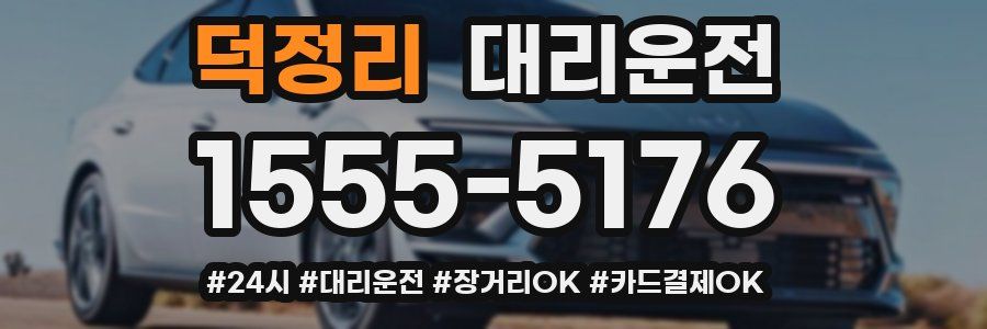 덕정리 대리운전