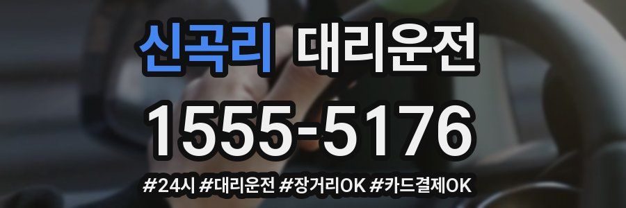신곡리 대리운전