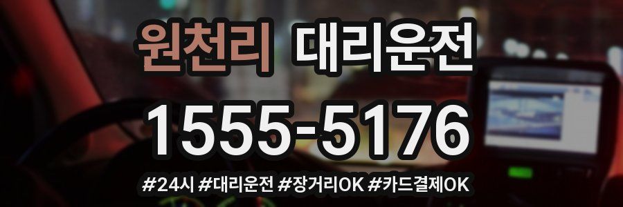 원천리 대리운전