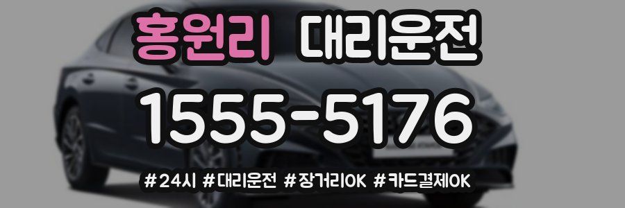 홍원리 대리운전