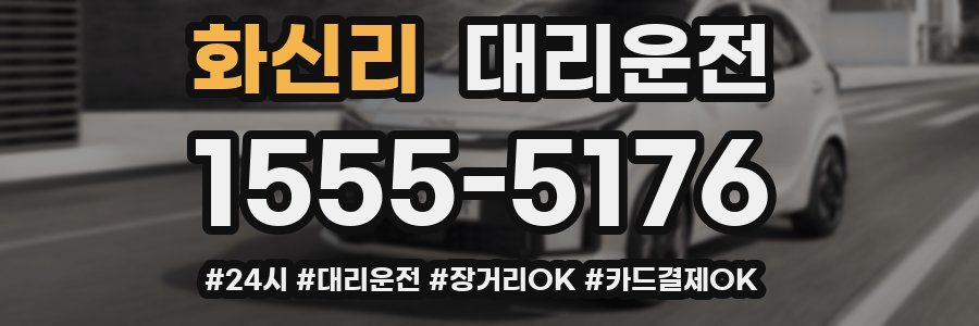 화신리 대리운전