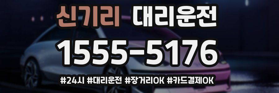 신기리 대리운전