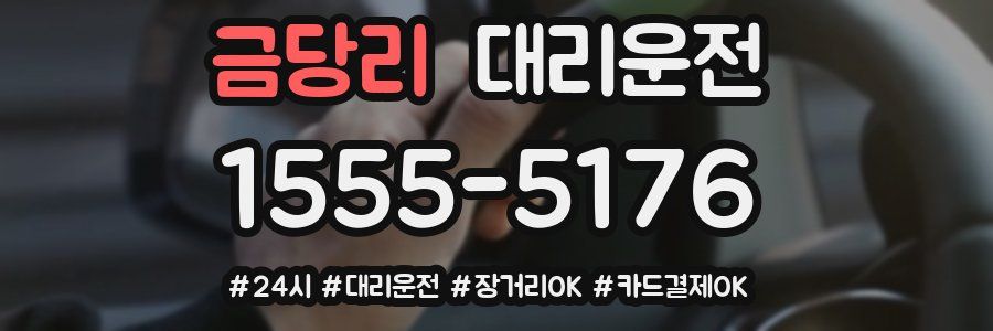 금당리 대리운전