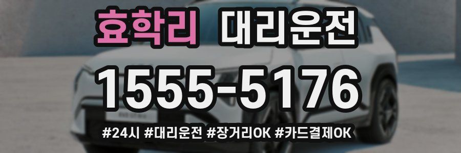 효학리 대리운전