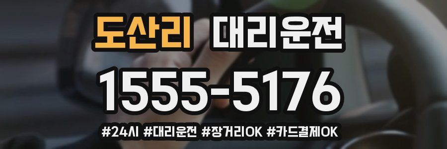 도산리 대리운전