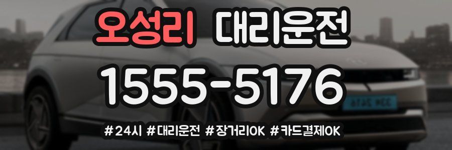 오성리 대리운전