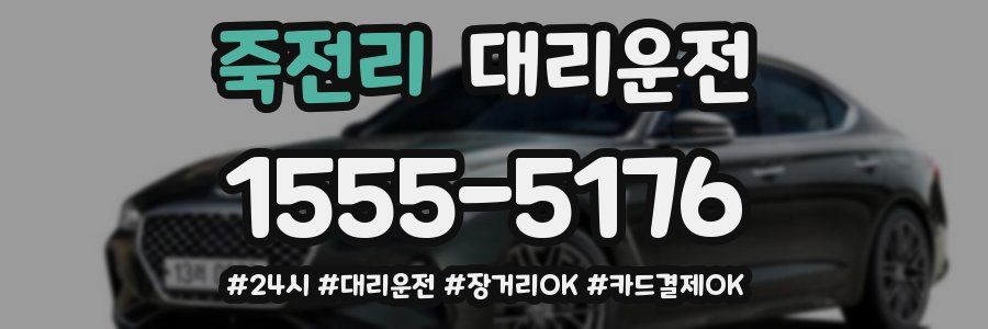 죽전리 대리운전