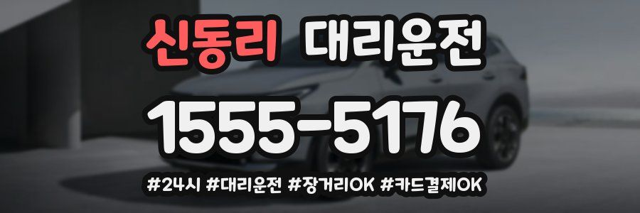 신동리 대리운전