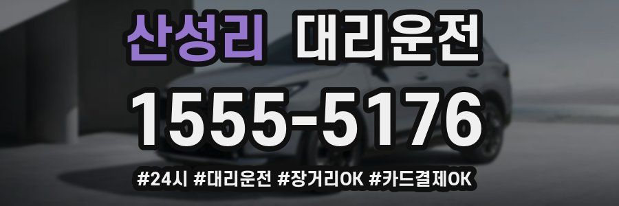 산성리 대리운전