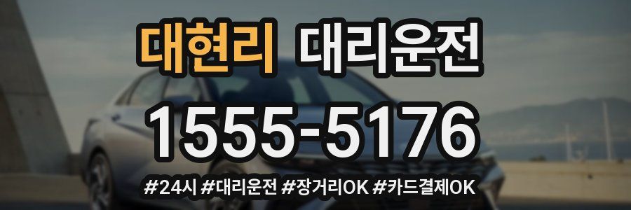 대현리 대리운전