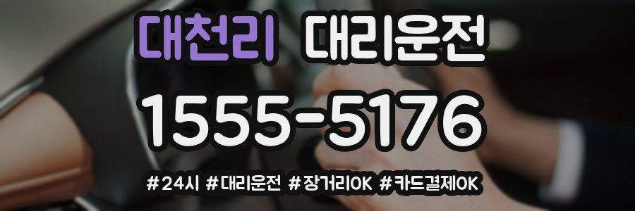 대천리 대리운전
