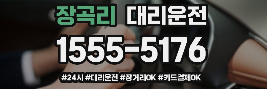 장곡리 대리운전