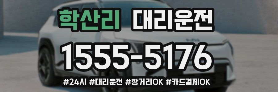 학산리 대리운전