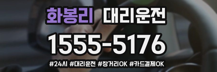 화봉리 대리운전