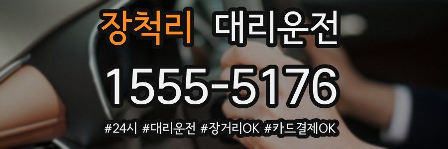 장척리 대리운전