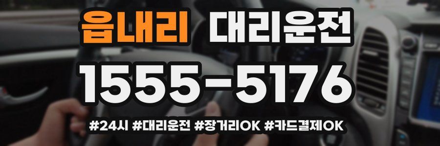 읍내리 대리운전