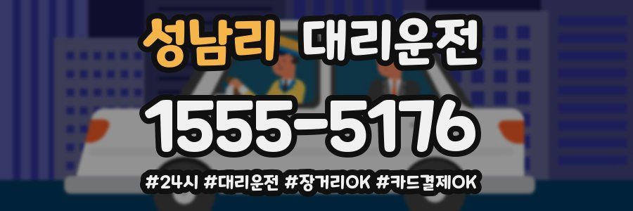 성남리 대리운전