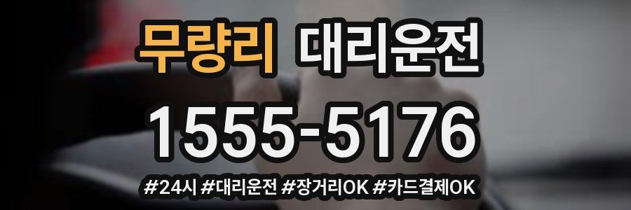 무량리 대리운전