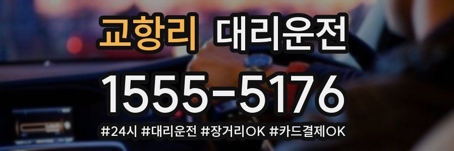 교항리 대리운전