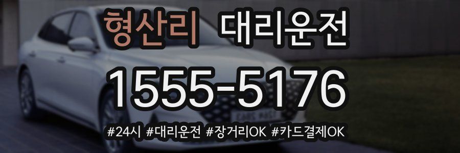 형산리 대리운전