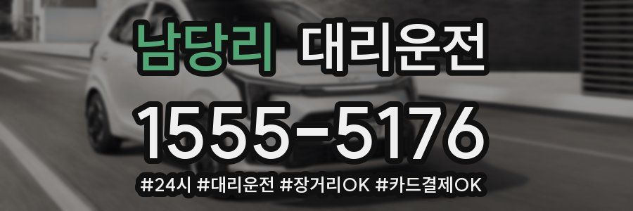 남당리 대리운전