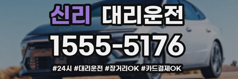 신리 대리운전