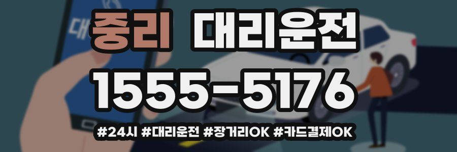 중리 대리운전