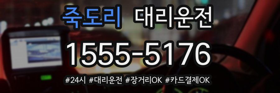 죽도리 대리운전